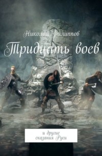 Николай Филиппов - Тридцать воев. И другие сказания Руси