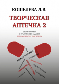 Любовь Васильевна Кошелева - Творческая аптечка – 2. Сборник статей и практических заданий для самотерапии творчеством