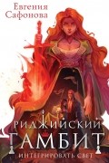 Евгения Сафонова - Риджийский гамбит. Интегрировать свет