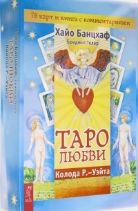 - Таро любви (78 карт)