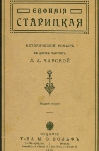 Евфимiя Старицкая