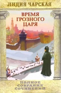 Лидия Чарская - Полное собрание сочинений. Том 31. Время грозного царя