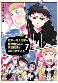 Кадзуки Минамото - 壁サー同人作家の猫屋敷くんは承認欲求をこじらせている 7 / kabesa doujinsakka no nekoyashiki kun ha shounin yokkyuu wo kojiraseteiru