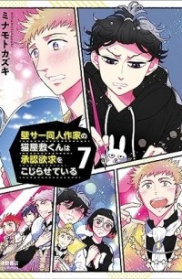 Кадзуки Минамото - 壁サー同人作家の猫屋敷くんは承認欲求をこじらせている 7 / kabesa doujinsakka no nekoyashiki kun ha shounin yokkyuu wo kojiraseteiru