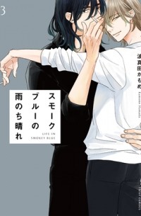 Камомэ Хамада - スモークブルーの雨のち晴れ 3 / smoke blue no ame nochi hare