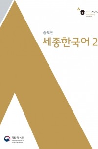 세종 한국어 2 / Sejong Korean 2