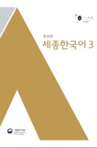 세종 한국어 3 / Sejong Korean 3