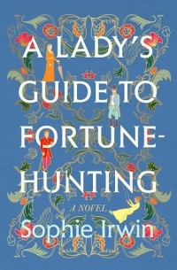 Софи Ирвин - A Lady's Guide to Fortune-Hunting