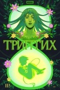  - BUBBLE Триптих III