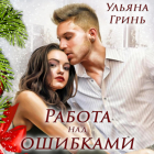 Ульяна Гринь - Работа над ошибками