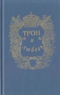 А. Лавинцев - Неразгаданный монарх