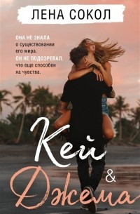 Кей & Джема (с автографом)