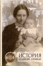 Соломонов В. - История одной семьи (воспоминания, документы, материалы)