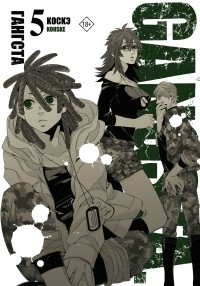Коскэ  - Гангста. Gangsta. Том 5