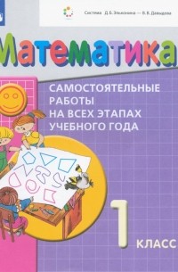  - Математика. 1 класс. Самостоятельные работы на всех этапах учебного года. Пособие для учащихся. ФГОС