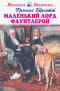 Фрэнсис Элиза Бёрнетт - Маленький лорд Фаунтлерой