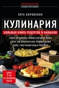 Боровская Элга - Кулинария. Большая книга рецептов и навыков