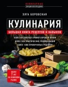 Боровская Элга - Кулинария. Большая книга рецептов и навыков