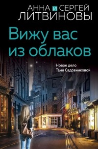 Анна и Сергей Литвиновы - Вижу вас из облаков