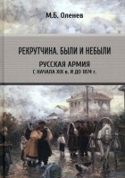 Оленев Максим Борисович - Рекрутчина. Были и небыли. Русская армия