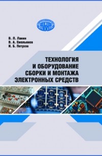 Виктор Емельянов - Технология и оборудование сборки и монтажа электронных средств