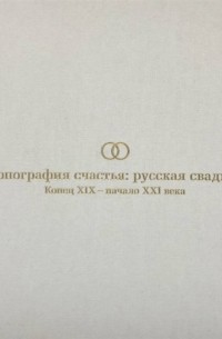 Соснина О.А. - Топография счастья русская свадьба Конец XIX начало XXI века Издание к выставке