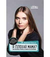 Валентина Паевская - Я плохая мама?: Как воспитать ребенка, не имея на это время