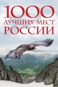 1000 лучших мест России, которые нужно увидеть за свою жизнь (стерео-варио Орел)