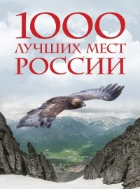  - 1000 лучших мест России, которые нужно увидеть за свою жизнь (стерео-варио Орел)