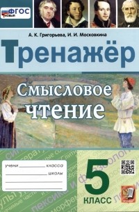  - Смысловое чтение. Тренажер. 5 класс. Ко всем действующим учебникам
