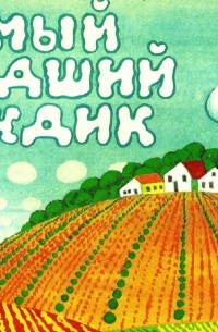 Людмила Зубкова - Самый младший дождик