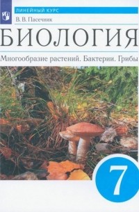 Владимир Пасечник - Биология. Многообразие растений. Бактерии. Грибы. 7 класс. Учебник