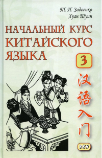  - Начальный курс китайского языка. Часть 3