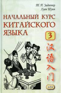  - Начальный курс китайского языка. Часть 3