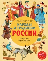 Наталья Андрианова - Народы и традиции России для детей