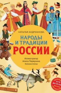 Наталья Андрианова - Народы и традиции России для детей