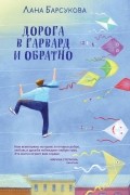 Лана Барсукова - Дорога в Гарвард и обратно