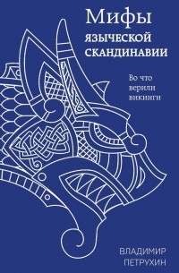 Владимир Петрухин - Мифы языческой Скандинавии