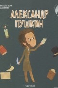 Оганджанян Сатине - Александр Пушкин. Выпуск 3