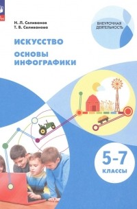  - Искусство. Основы инфографики. 5-7 класс. Учебник