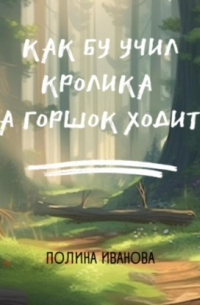 Полли Ива - Как Бу учил Кролика на горшок ходить