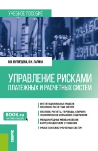 Валентина Вильевна Кузнецова - Управление рисками платежных и расчетных систем. (Бакалавриат, Магистратура). Учебное пособие.
