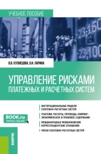 Валентина Вильевна Кузнецова - Управление рисками платежных и расчетных систем. (Бакалавриат, Магистратура). Учебное пособие.