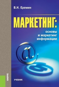 Виктор Еремин - Маркетинг: основы и маркетинг информации. (Бакалавриат). Учебник.