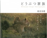 Мицуаки Иваго - どうぶつ家族―Mitsuaki Iwago Photographs