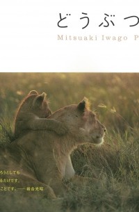 Мицуаки Иваго - どうぶつ家族―Mitsuaki Iwago Photographs