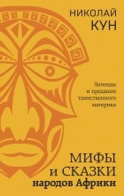 Николай Кун - Мифы и сказки народов Африки