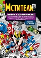 Стэн Ли - Классика Marvel. Мстители. Том 2