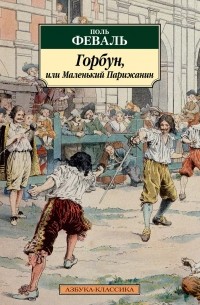Горбун, или Маленький Парижанин