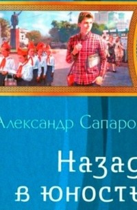 Александр Сапаров - Назад в юность